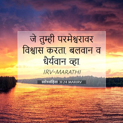 Picture 07 - स्तोत्रसंहिता 31:24 MARIRV - जे तुम्ही - Bible Verse Picture