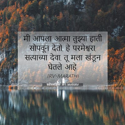 Picture 07 - स्तोत्रसंहिता 31:5 MARIRV - मी आपला आत्मा - Bible Verse Picture