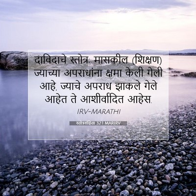 Picture 07 - स्तोत्रसंहिता 32:1 MARIRV - दाविदाचे स्तोत्र; - Bible Verse Picture