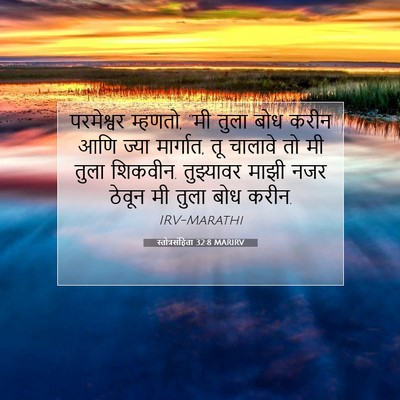 Picture 07 - स्तोत्रसंहिता 32:8 MARIRV - परमेश्वर म्हणतो, - Bible Verse Picture