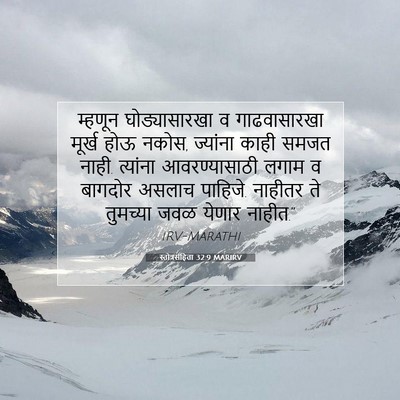 Picture 07 - स्तोत्रसंहिता 32:9 MARIRV - म्हणून - Bible Verse Picture
