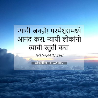 Picture 07 - स्तोत्रसंहिता 33:1 MARIRV - न्यायी जनहो! - Bible Verse Picture