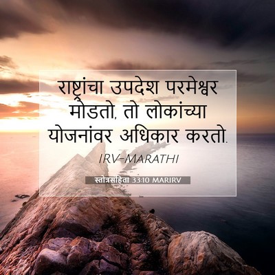 Picture 07 - स्तोत्रसंहिता 33:10 MARIRV - राष्ट्रांचा उपदेश - Bible Verse Picture