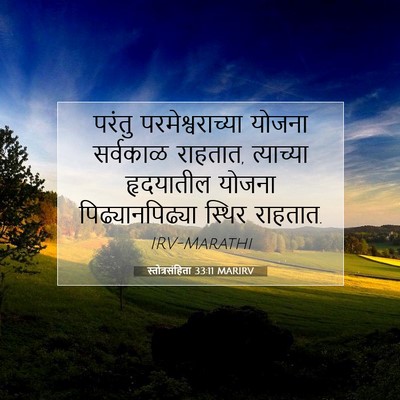 Picture 07 - स्तोत्रसंहिता 33:11 MARIRV - परंतु - Bible Verse Picture