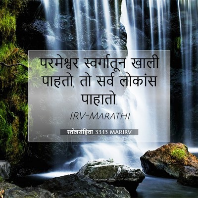 Picture 07 - स्तोत्रसंहिता 33:13 MARIRV - परमेश्वर - Bible Verse Picture