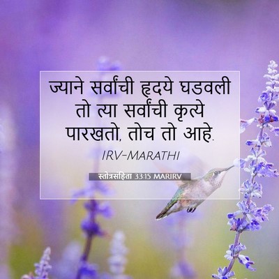 Picture 07 - स्तोत्रसंहिता 33:15 MARIRV - ज्याने सर्वांची - Bible Verse Picture