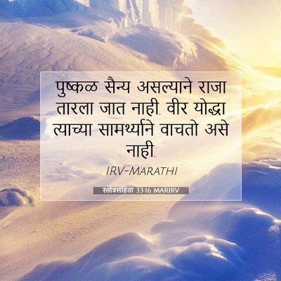 Picture 07 - स्तोत्रसंहिता 33:16 MARIRV - पुष्कळ सैन्य - Bible Verse Picture