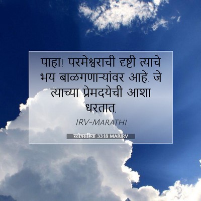 Picture 07 - स्तोत्रसंहिता 33:18 MARIRV - पाहा! परमेश्वराची - Bible Verse Picture