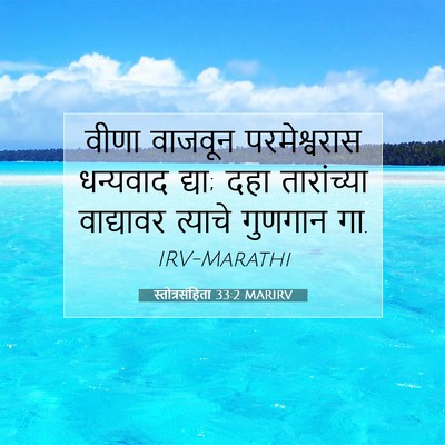 Picture 07 - स्तोत्रसंहिता 33:2 MARIRV - वीणा वाजवून - Bible Verse Picture