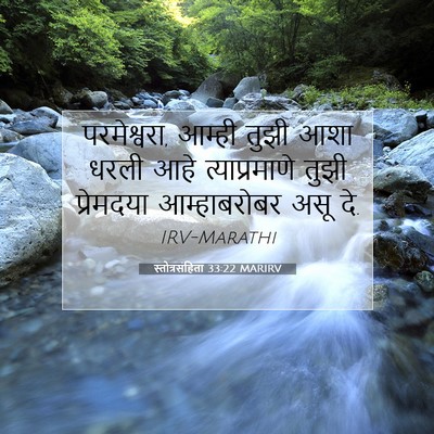 Picture 07 - स्तोत्रसंहिता 33:22 MARIRV - परमेश्वरा, आम्ही - Bible Verse Picture