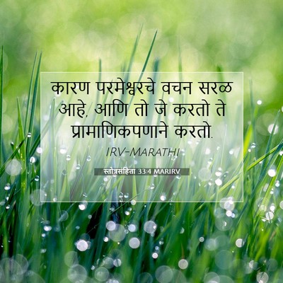 Picture 07 - स्तोत्रसंहिता 33:4 MARIRV - कारण परमेश्वरचे - Bible Verse Picture