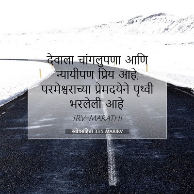 Picture 07 - स्तोत्रसंहिता 33:5 MARIRV - देवाला चांगलुपणा - Bible Verse Picture