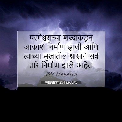Picture 07 - स्तोत्रसंहिता 33:6 MARIRV - परमेश्वराच्या - Bible Verse Picture