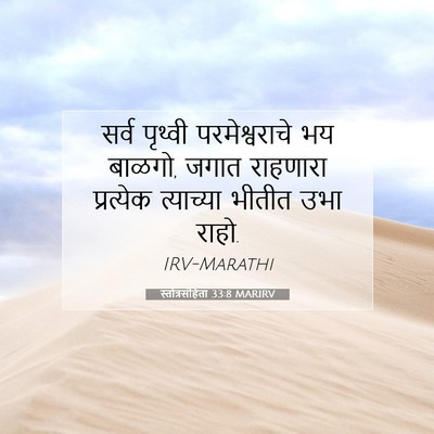 Picture 07 - स्तोत्रसंहिता 33:8 MARIRV - सर्व पृथ्वी - Bible Verse Picture