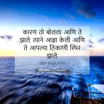 Picture 07 - स्तोत्रसंहिता 33:9 MARIRV - कारण तो बोलला आणि - Bible Verse Picture