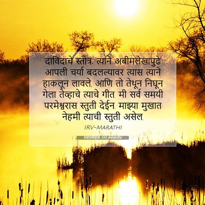Picture 07 - स्तोत्रसंहिता 34:1 MARIRV - दाविदाचे स्तोत्र; - Bible Verse Picture