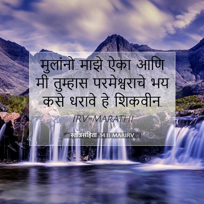 Picture 07 - स्तोत्रसंहिता 34:11 MARIRV - मुलांनो माझे ऐका - Bible Verse Picture