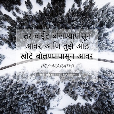 Picture 07 - स्तोत्रसंहिता 34:13 MARIRV - तर वाईट - Bible Verse Picture