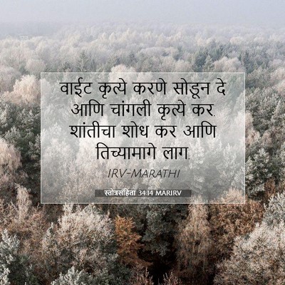 Picture 07 - स्तोत्रसंहिता 34:14 MARIRV - वाईट कृत्ये करणे - Bible Verse Picture