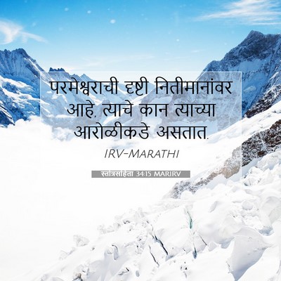 Picture 07 - स्तोत्रसंहिता 34:15 MARIRV - परमेश्वराची - Bible Verse Picture