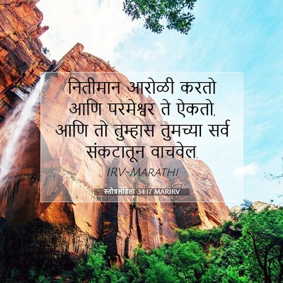 Picture 07 - स्तोत्रसंहिता 34:17 MARIRV - नितीमान आरोळी - Bible Verse Picture