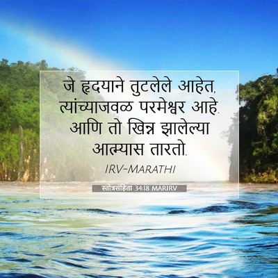 Picture 07 - स्तोत्रसंहिता 34:18 MARIRV - जे हृदयाने - Bible Verse Picture