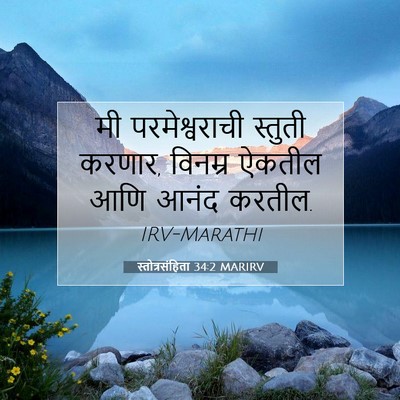 Picture 07 - स्तोत्रसंहिता 34:2 MARIRV - मी परमेश्वराची - Bible Verse Picture