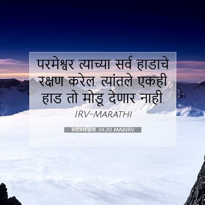 Picture 07 - स्तोत्रसंहिता 34:20 MARIRV - परमेश्वर त्याच्या - Bible Verse Picture
