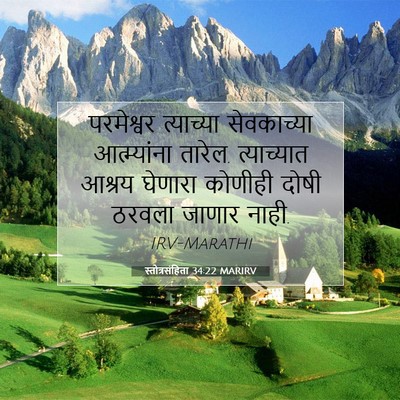 Picture 07 - स्तोत्रसंहिता 34:22 MARIRV - परमेश्वर त्याच्या - Bible Verse Picture