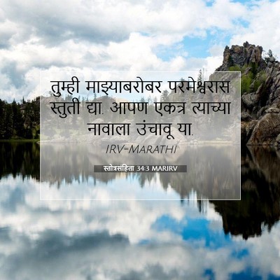 Picture 07 - स्तोत्रसंहिता 34:3 MARIRV - तुम्ही - Bible Verse Picture