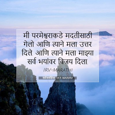 Picture 07 - स्तोत्रसंहिता 34:4 MARIRV - मी परमेश्वराकडे - Bible Verse Picture