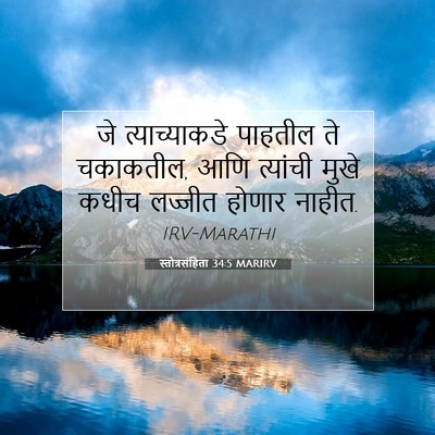 Picture 07 - स्तोत्रसंहिता 34:5 MARIRV - जे त्याच्याकडे - Bible Verse Picture