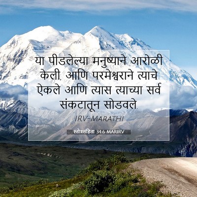 Picture 07 - स्तोत्रसंहिता 34:6 MARIRV - या पीडलेल्या - Bible Verse Picture