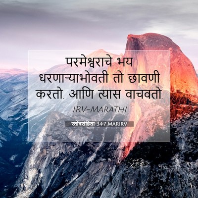 Picture 07 - स्तोत्रसंहिता 34:7 MARIRV - परमेश्वराचे भय - Bible Verse Picture