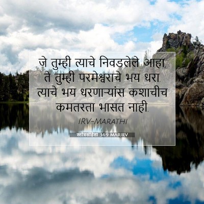 Picture 07 - स्तोत्रसंहिता 34:9 MARIRV - जे तुम्ही त्याचे - Bible Verse Picture