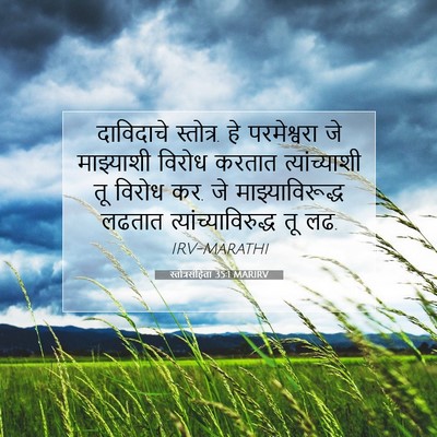 Picture 07 - स्तोत्रसंहिता 35:1 MARIRV - दाविदाचे स्तोत्र. - Bible Verse Picture
