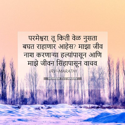 Picture 07 - स्तोत्रसंहिता 35:17 MARIRV - परमेश्वरा, तू किती - Bible Verse Picture