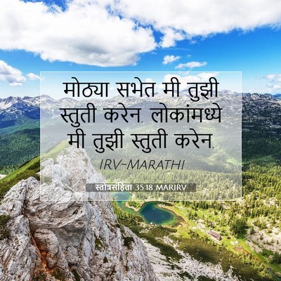 Picture 07 - स्तोत्रसंहिता 35:18 MARIRV - मोठ्या सभेत मी - Bible Verse Picture