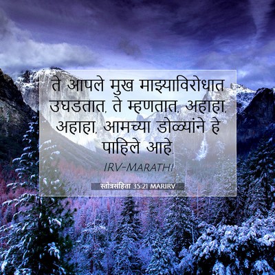 Picture 07 - स्तोत्रसंहिता 35:21 MARIRV - ते आपले मुख - Bible Verse Picture