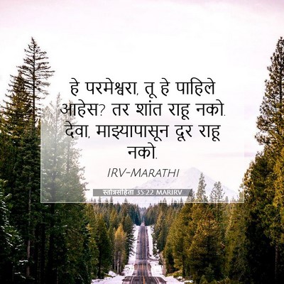 Picture 07 - स्तोत्रसंहिता 35:22 MARIRV - हे परमेश्वरा, तू हे - Bible Verse Picture