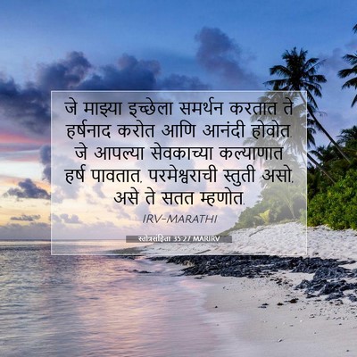 Picture 07 - स्तोत्रसंहिता 35:27 MARIRV - जे माझ्या इच्छेला - Bible Verse Picture