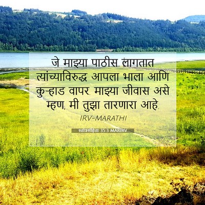 Picture 07 - स्तोत्रसंहिता 35:3 MARIRV - जे माझ्या पाठीस - Bible Verse Picture