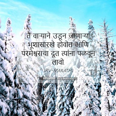 Picture 07 - स्तोत्रसंहिता 35:5 MARIRV - ते वाऱ्याने उडून - Bible Verse Picture