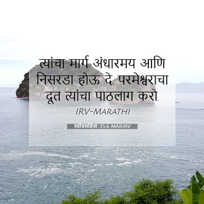 Picture 07 - स्तोत्रसंहिता 35:6 MARIRV - त्यांचा मार्ग - Bible Verse Picture