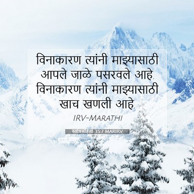 Picture 07 - स्तोत्रसंहिता 35:7 MARIRV - विनाकारण त्यांनी - Bible Verse Picture
