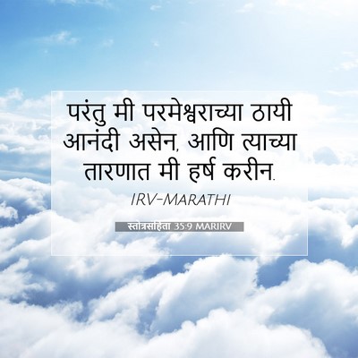 Picture 07 - स्तोत्रसंहिता 35:9 MARIRV - परंतु मी - Bible Verse Picture