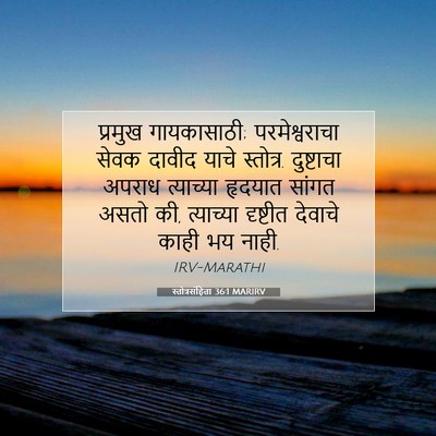 Picture 07 - स्तोत्रसंहिता 36:1 MARIRV - प्रमुख गायकासाठी; - Bible Verse Picture
