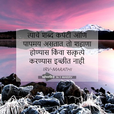 Picture 07 - स्तोत्रसंहिता 36:3 MARIRV - त्याचे शब्द कपटी - Bible Verse Picture