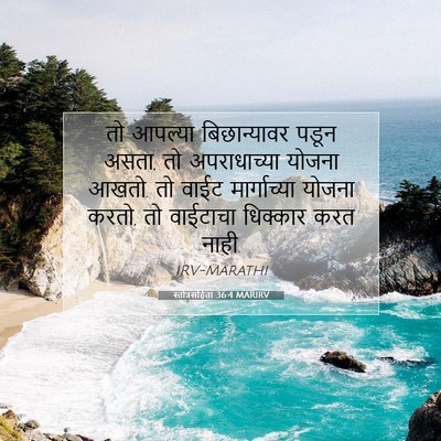 Picture 07 - स्तोत्रसंहिता 36:4 MARIRV - तो आपल्या - Bible Verse Picture