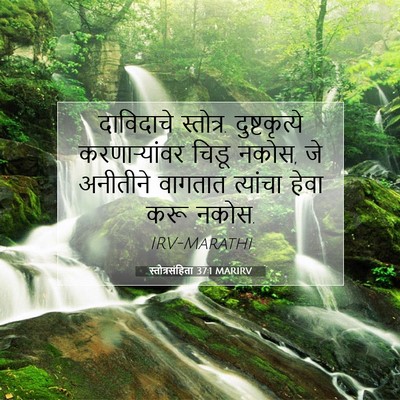 Picture 07 - स्तोत्रसंहिता 37:1 MARIRV - दाविदाचे स्तोत्र. - Bible Verse Picture